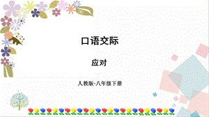 人教部編版八年級(jí)下冊(cè)語(yǔ)文第一單元口語(yǔ)交際應(yīng)對(duì)》課件.pptx