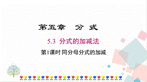 北師大版八下數(shù)學(xué)5.3第1課時同分母分式的加減課件.ppt