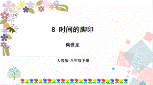 人教部編版八年級(jí)下冊(cè)語文8時(shí)間的腳印》課件.pptx