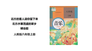 人教版八年級上冊音樂第四單元第3課時《遠方的客人請你留下來》《北方水草茂盛的家鄉》《蟬蟲歌》課件.pptx