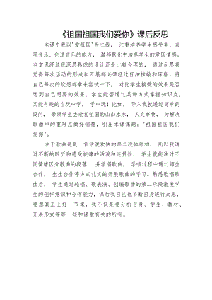 人音版三年級下冊音樂第1課祖國祖國我們愛你課后反思（張老師市級公開課）.docx