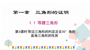 北師大版八下數(shù)學(xué)1.1《第4課時(shí)《等邊三角形的判定及含30°角的直角三角形的性質(zhì)》課件.ppt