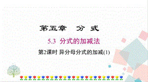北師大版八下數(shù)學(xué)5.3第2課時異分母分式的加減(1)課件.ppt