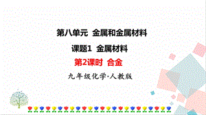 人教版九年級下冊化學第2課時《合金》課件.ppt