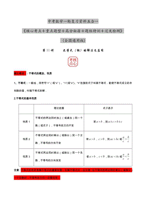 2023年中考數(shù)學核心考點+重點題型+高分秘籍+題組訓練+過關(guān)檢測——不等式（組）的解法及應用.docx