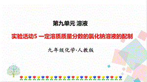人教版九年級下冊化學實驗活動5《一定溶質質量分數的氯化鈉溶液的配制》課件.ppt
