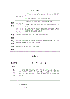 人教部編版八年級下冊語文17壺口瀑布導學案.docx