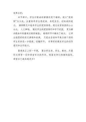 人音版三年級下冊音樂第1課祖國祖國我們愛你效果分析（張老師市級公開課）.docx