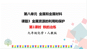人教版九年級下冊化學第1課時《鐵的冶煉》課件.ppt