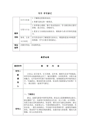 人教部編版八年級下冊語文寫作學寫游記導學案.docx