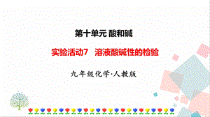人教版九年級下冊化學實驗活動7《溶液酸堿性的檢驗》課件.ppt
