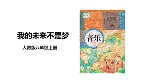 人教版八年級上冊音樂第二單元第1課時唱歌《我的未來不是夢》課件.pptx