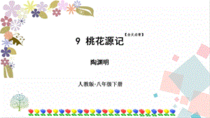 人教部編版八年級下冊語文9桃花源記課件.pptx