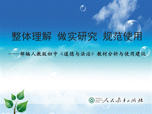 人教部編版九下道德與法治培訓整套教材整體分析與使用建議.pptx