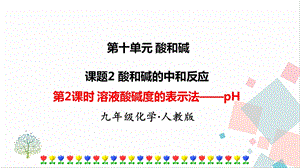 人教版九年級下冊化學第2課時《溶液酸堿度的表示法——pH》課件.ppt