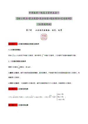 2023年中考數(shù)學(xué)核心考點(diǎn)+重點(diǎn)題型+高分秘籍+題組訓(xùn)練+過關(guān)檢測——二次根式的概念、性質(zhì)、運(yùn)算.docx