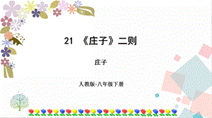 人教部編版八年級(jí)下冊(cè)語(yǔ)文21《莊子二則》課件.pptx