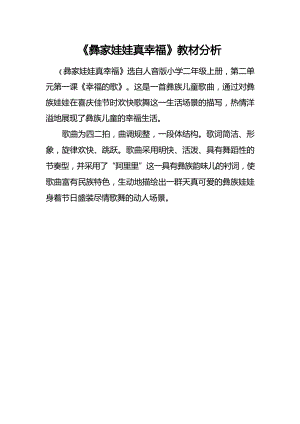 人音版二上音樂第2課《彝家娃娃真幸福》教材分析（梁老師市級公開課）.docx