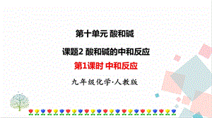 人教版九年級下冊化學第1課時中和反應課件.ppt