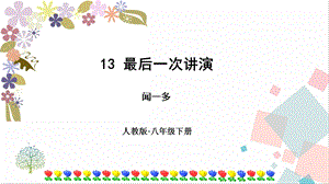人教部編版八年級(jí)下冊(cè)語(yǔ)文13最后一次講演課件.pptx