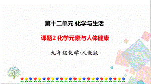 人教版九年級下冊化學課題2《化學元素與人體健康》課件.ppt