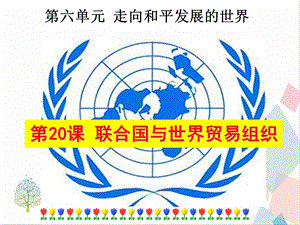 人教部編版九下道德與法治20《聯(lián)合國與世界貿易組織》課件.ppt