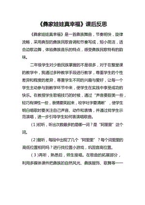 人音版二上音樂(lè)第2課《彝家娃娃真幸福》課后反思（梁老師市級(jí)公開(kāi)課）.docx