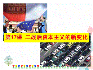 人教部編版九下道德與法治17《二戰(zhàn)后資本主義的新變化》課件.ppt