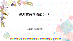 人教部編版八年級下冊語文課外古詩詞誦讀一》課件.ppt