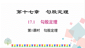 人教版八年級下冊數學17.1第1課時勾股定理課件.pptx