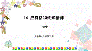 人教部編版八年級下冊語文14應有格物致知精神》課件.pptx