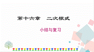 人教版八年級(jí)下冊(cè)數(shù)學(xué)第十六章《小結(jié)與復(fù)習(xí)》課件.pptx