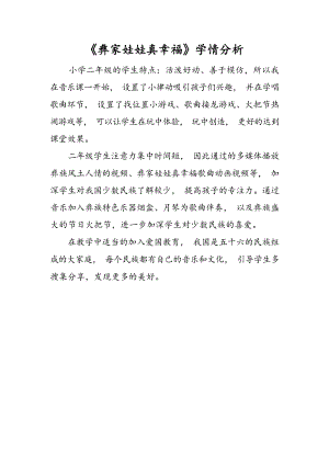 人音版二上音樂(lè)第2課彝家娃娃真幸福學(xué)情分析（梁老師市級(jí)公開(kāi)課）.docx