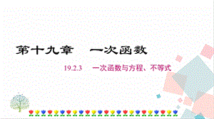 人教版八年級(jí)下冊(cè)數(shù)學(xué)19.2.3《一次函數(shù)與方程、不等式》課件.ppt