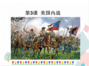 人教部編版九下道德與法治3《美國內戰》課件.ppt