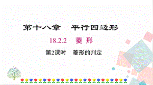 人教版八年級下冊數學18.2.2第2課時菱形的判定課件.pptx