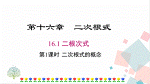 人教版八年級下冊數學16.1第1課時二次根式的概念課件.pptx