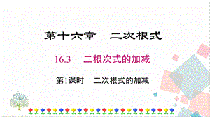 人教版八年級(jí)下冊(cè)數(shù)學(xué)16.3《第1課時(shí)《二次根式的加減》課件.pptx