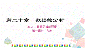 人教版八年級(jí)下冊(cè)數(shù)學(xué)20.2《第一課時(shí)《方差》課件.ppt