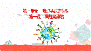 人教部編版九下道德與法治1.1《開放互動的世界》教學優質課件.ppt