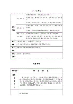 人教部編版八年級下冊語文10《小石潭記》導學案.docx