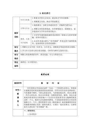 人教部編版八年級下冊語文9桃花源記導學案.docx
