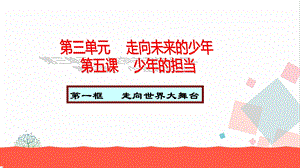 人教部編版九下道德與法治5.1走向世界舞臺教學優質課件.ppt