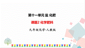 人教版九年級下冊化學課題2《化學肥料》課件.ppt