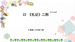 人教部編版八年級(jí)下冊(cè)語文22《禮記二則》課件.pptx