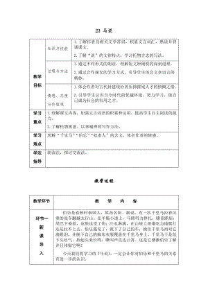 人教部編版八年級下冊語文23《馬說》導學案.docx