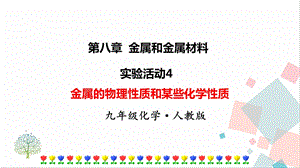 人教版九年級下冊化學實驗活動4《金屬的物理性質和某些化學性質》課件.ppt