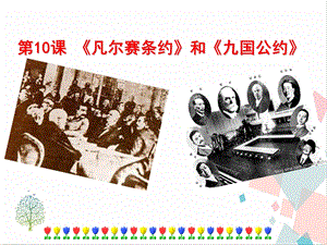 人教部編版九下道德與法治10《《凡爾賽條約》和《九國公約》課件.ppt