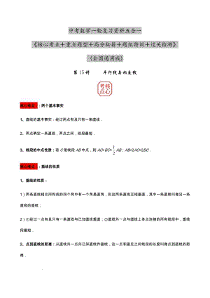2023年中考數(shù)學(xué)核心考點(diǎn)+重點(diǎn)題型+高分秘籍+題組訓(xùn)練+過關(guān)檢測——平行線與相交線.docx