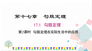人教版八年級下冊數學17.1《第2課時《勾股定理在實際生活中的應用》課件.pptx